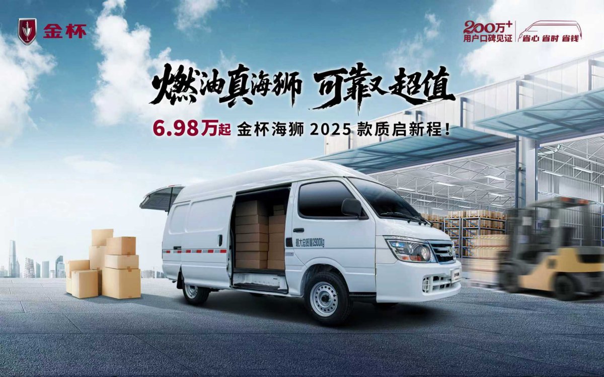 金杯海狮2025款焕新上市，起售价6.98万元
