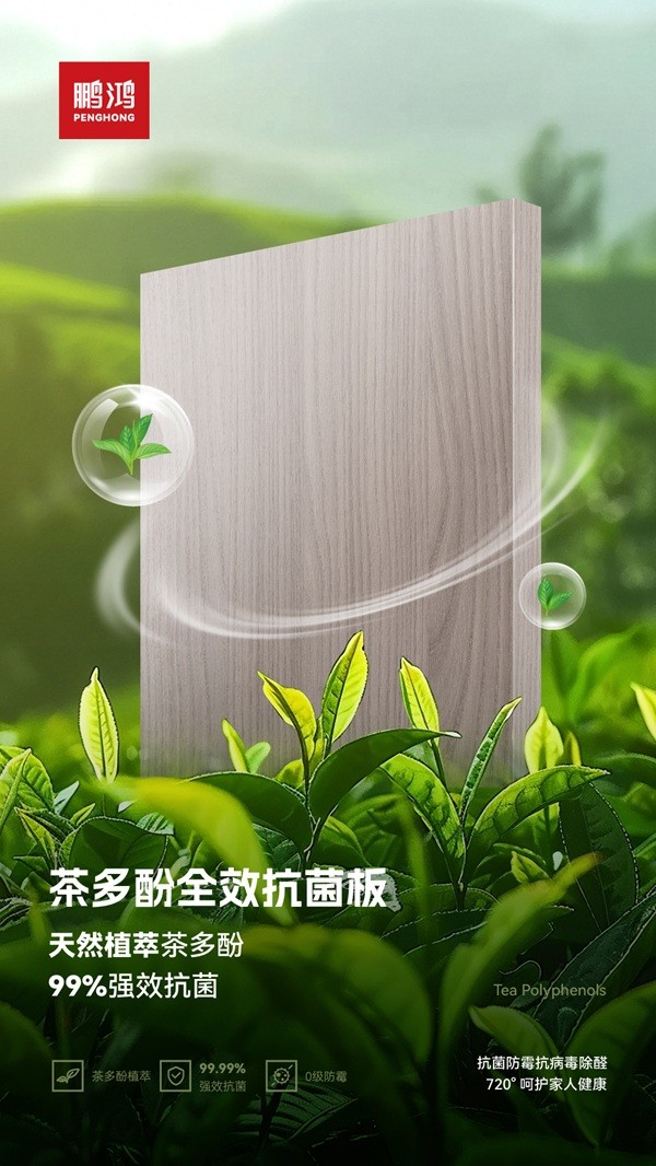 鹏鸿首推“会呼吸的茶香板”，正在重新定义健康家居新标准