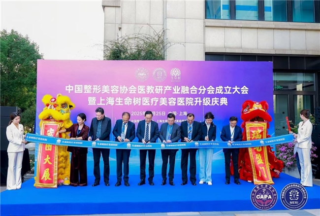 上海生命树医疗美容医院升级庆典举行 深耕规范发展树立行业标杆